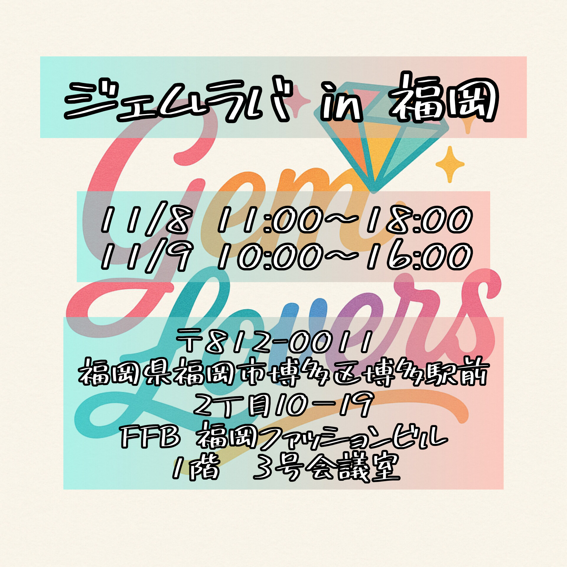 11/8-9はジェムラバ福岡です!
