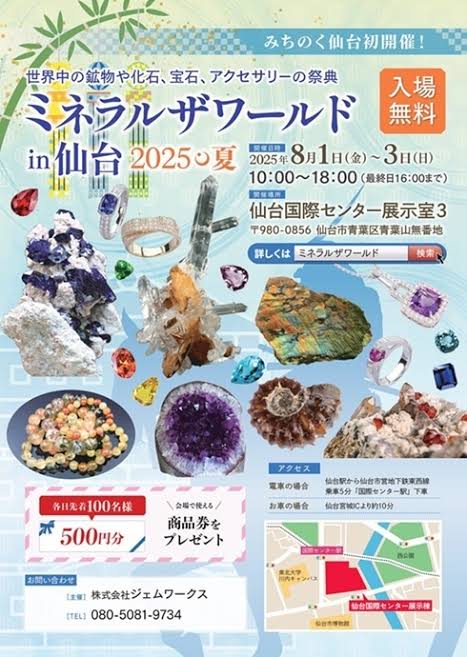 8/1-3 ミネラルザワールド仙台へ出展します！
