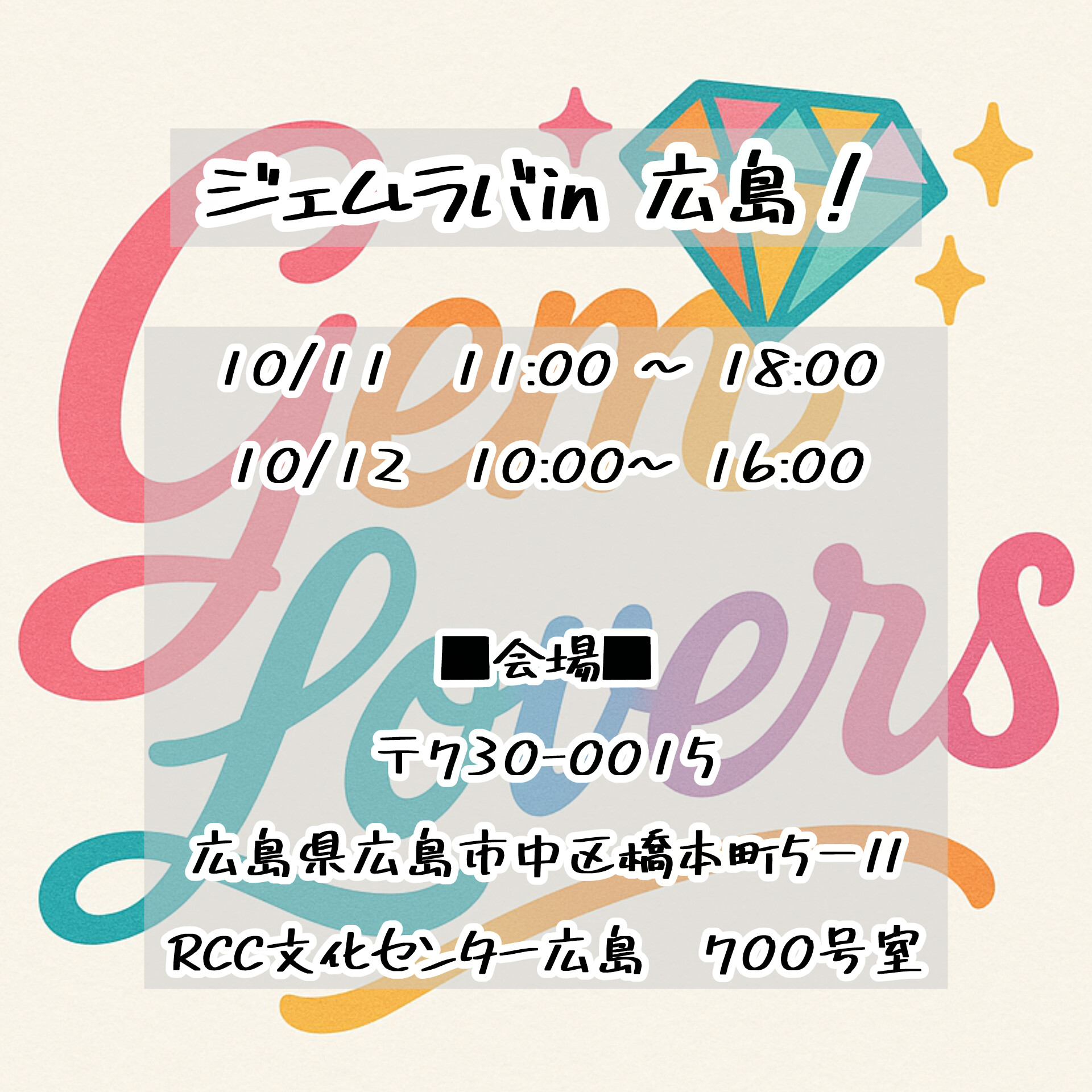 10/11-12 ジェムラバ広島に参加します!