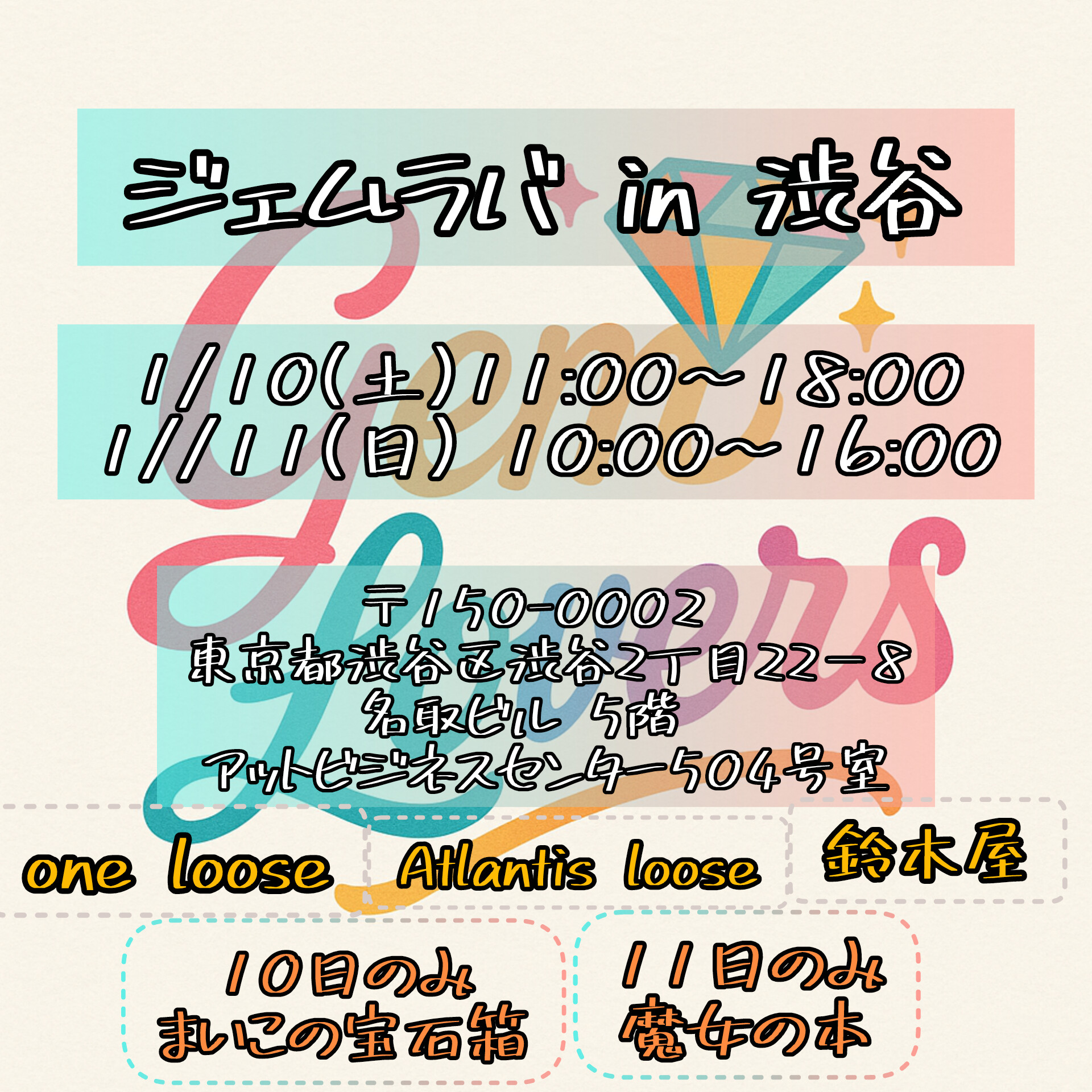 ジェムラバ渋谷はもう明日からです！