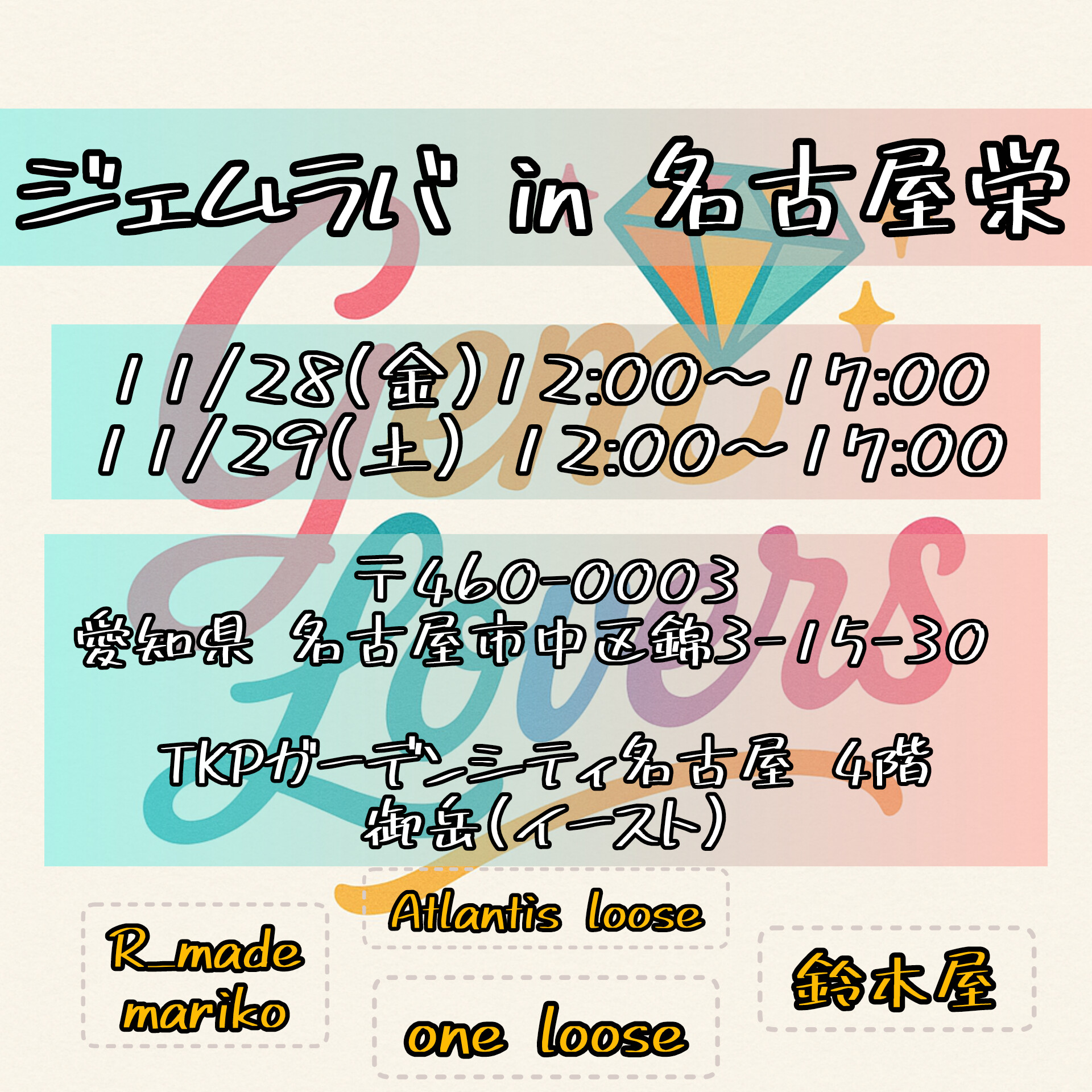 11/28-29 名古屋でジェムラバ！