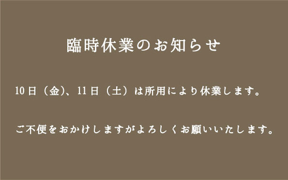 臨時休業のお知らせ