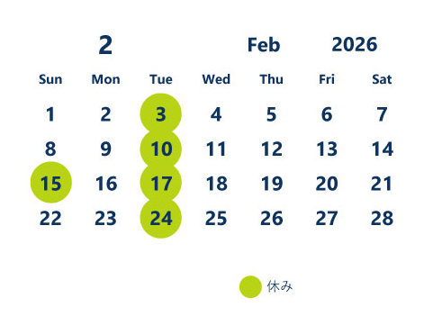 2月のスケジュール