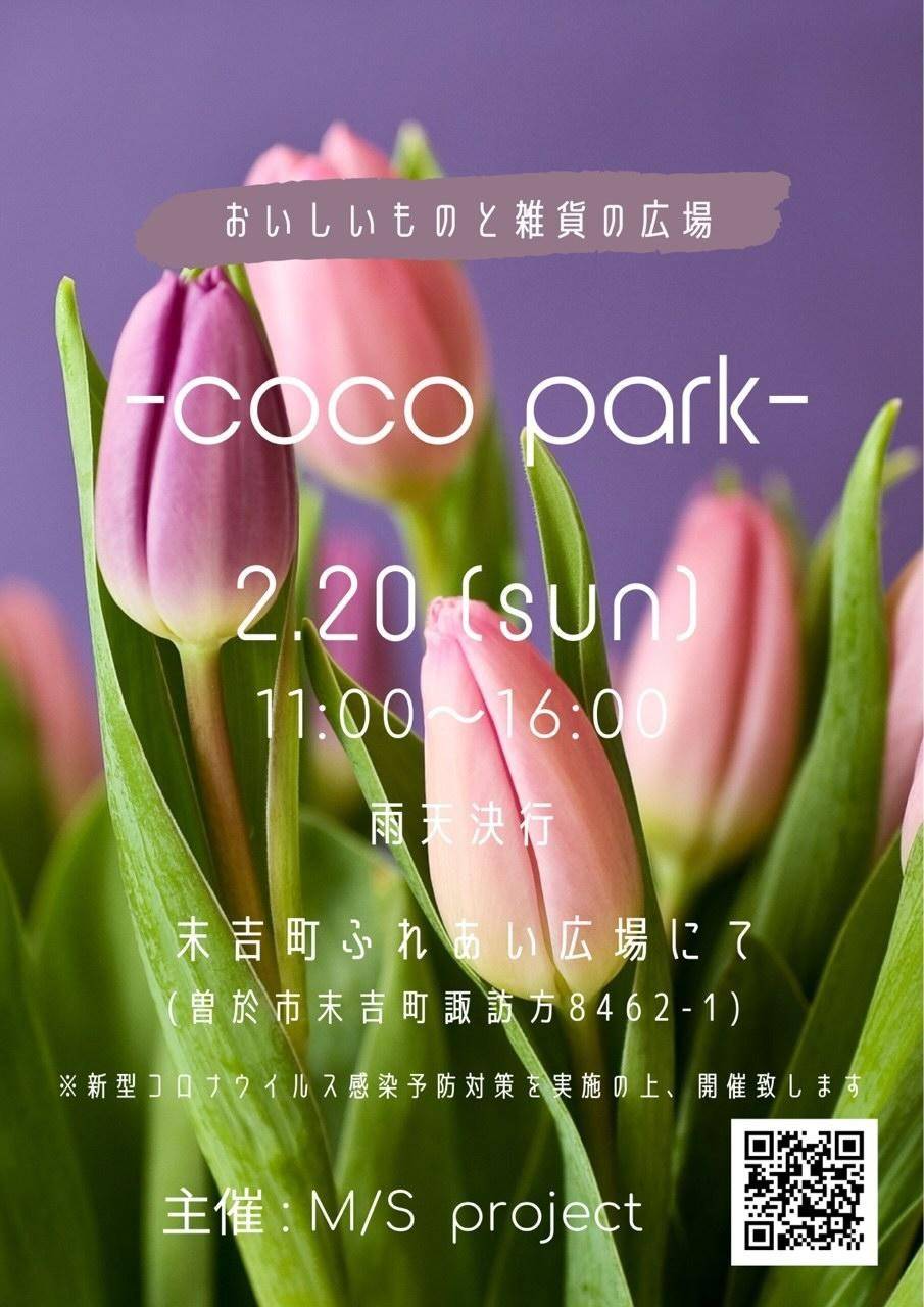 2022.2.20-sun- coco park（末吉）出店決定♪♪お待ちしてます(^^)/
