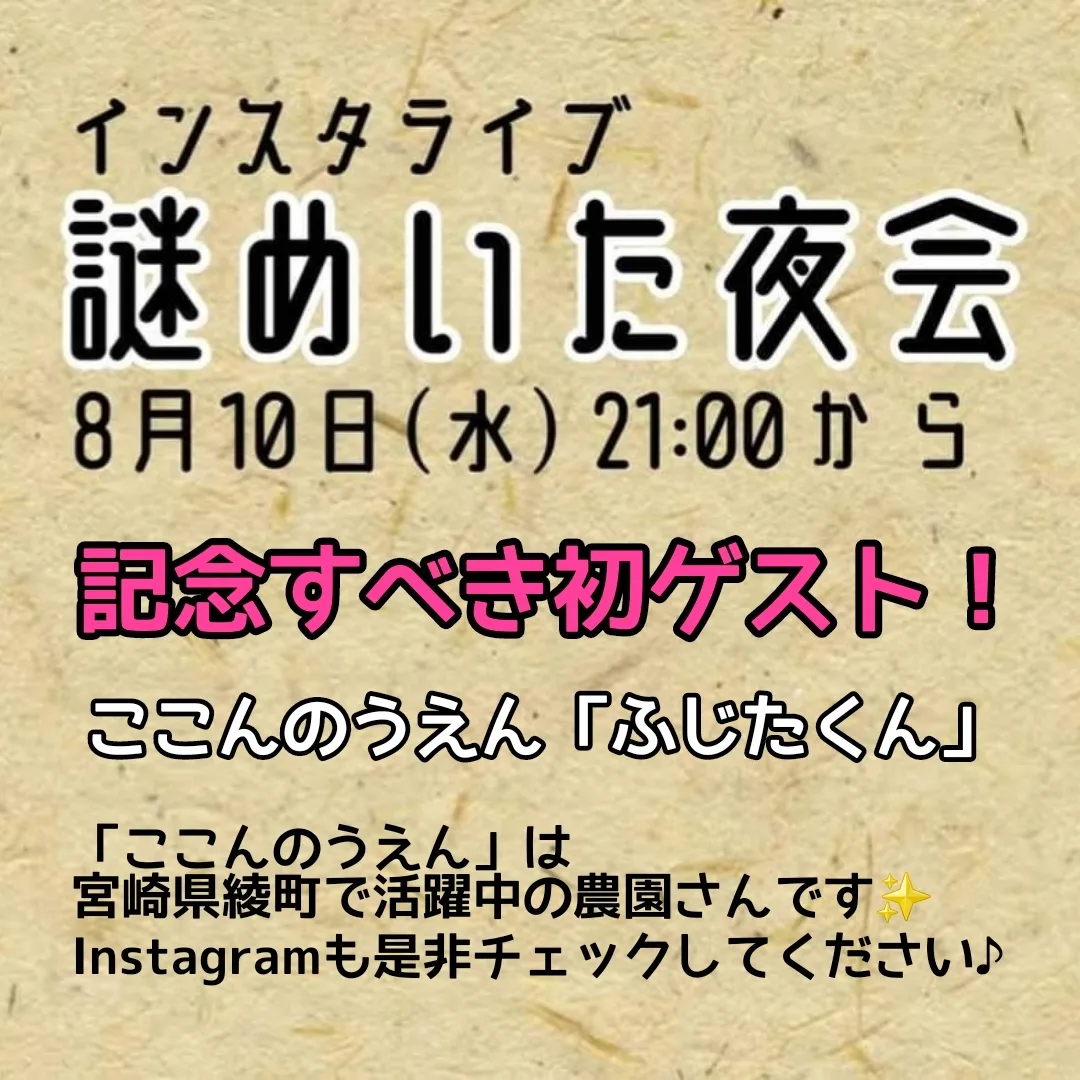 2022.08.10インスタライブ『謎めいた夜会』ありがとうございました♪♪