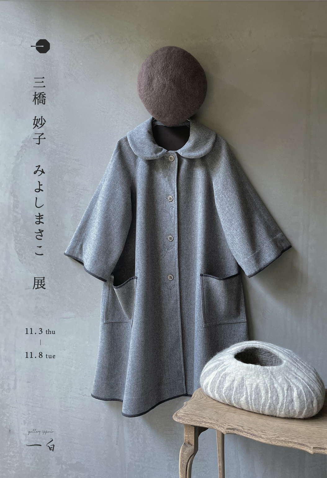 【三橋妙子・みよしまさこ 展】11/3 thu - 11/8 tue