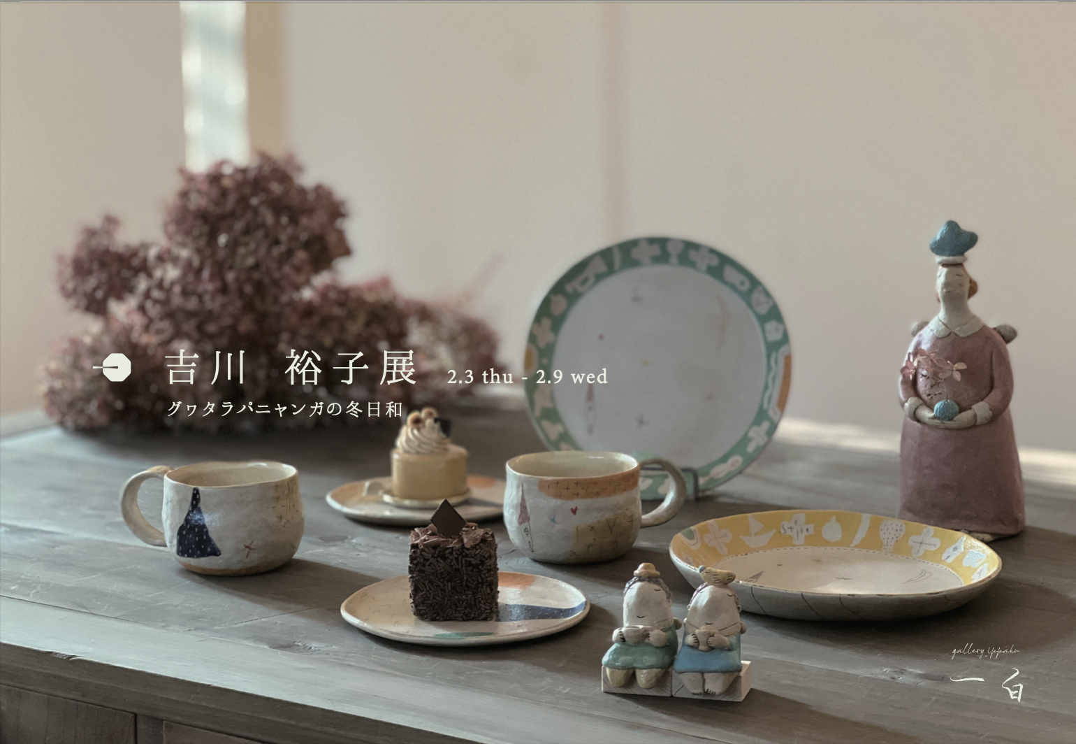 【吉川裕子 展 - グヮタラパニャンガの冬日和- 】 2/3 thu - 2/9 wed