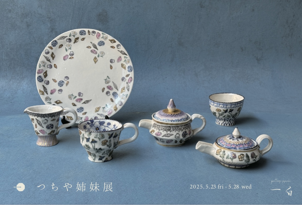 【つちや姉妹 展】本日から始まります