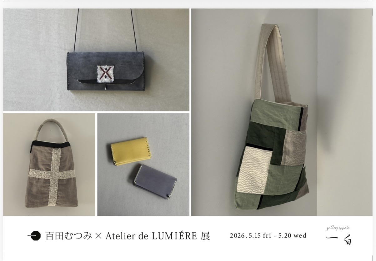 【百田むつみ×Atelier de LUMIÉRE 展】本日から始まります