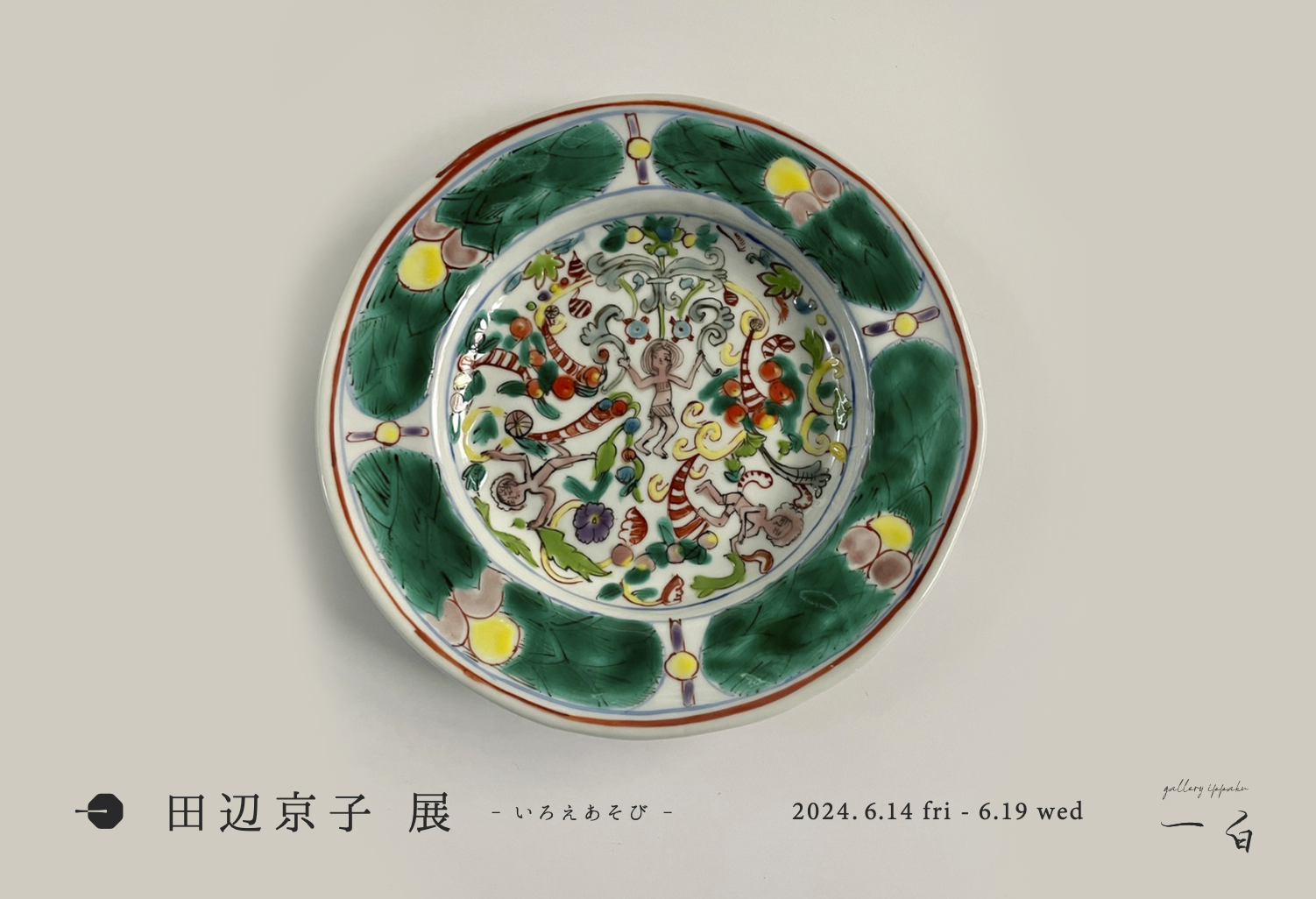 【田辺京子 展】 - いろえあそび - 6/14 fri. - 6/19 wed.