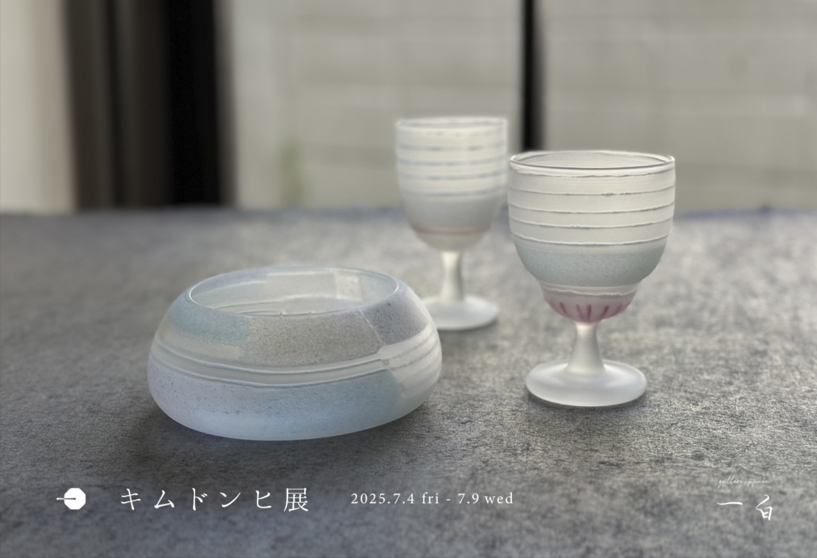 【キムドンヒ 展】本日から始まります