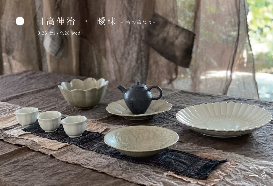 【日高伸治・曖昧 展】-古の重なり-  9/23 fri - 9/28 wed　