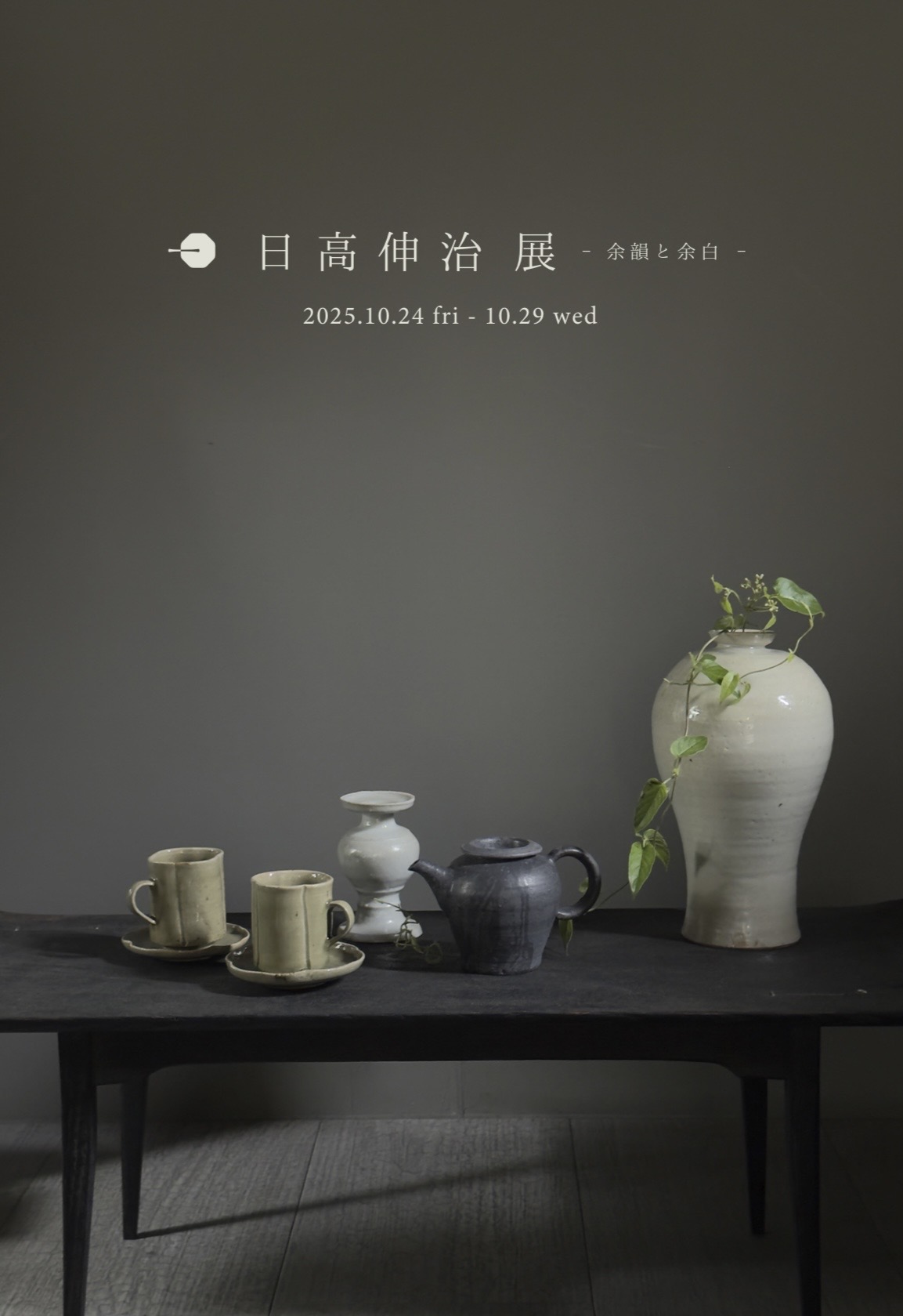【日高伸治 展】 -余韻と余白- 本日から始まります