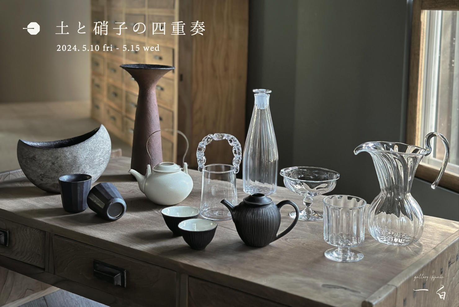 【土と硝子の四重奏】5/10 fri. - 5/15 wed
