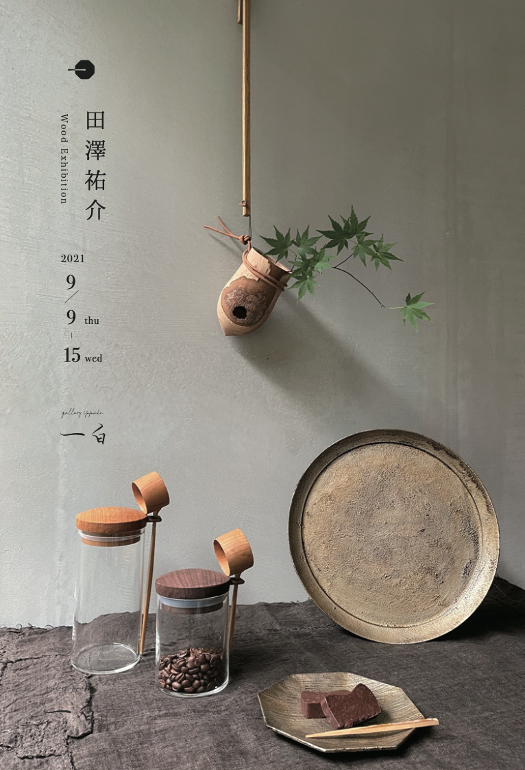田澤 祐介 - wood exhibition - のお知らせ 9/9 thu - 9/15 wed