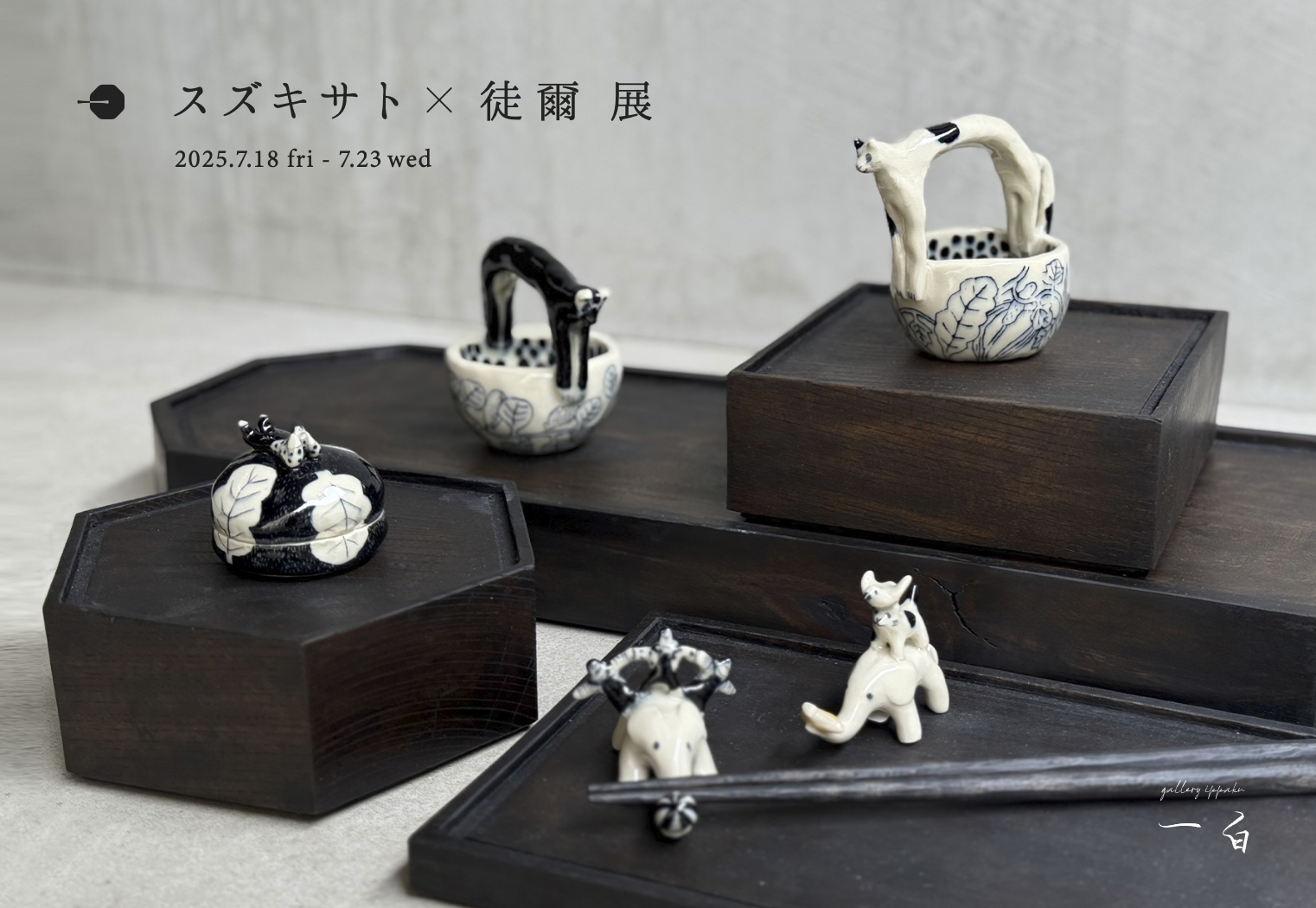 【スズキサト×徒爾 展】のお知らせ