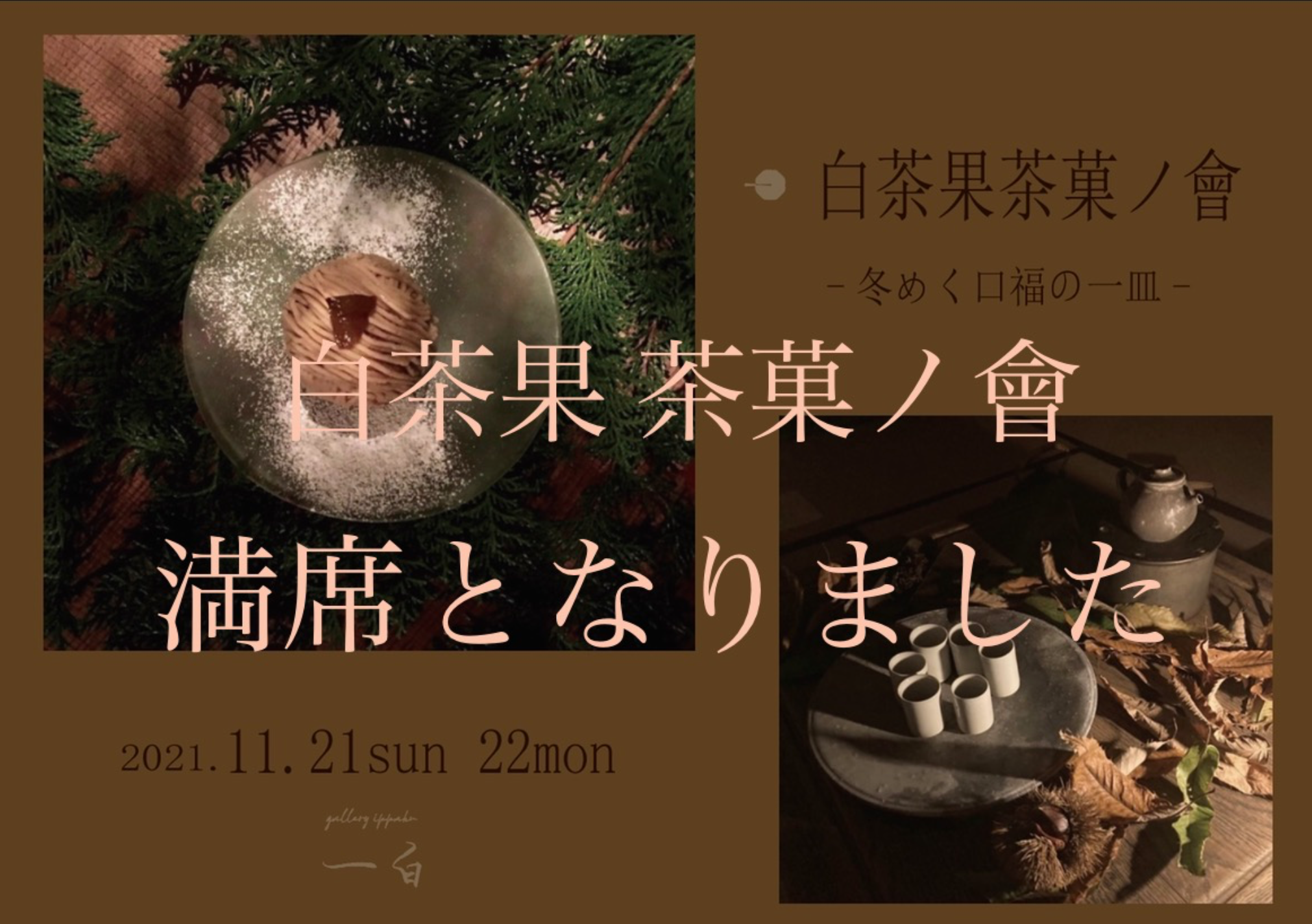 【白茶果 茶菓ノ會　〜冬めく口福の一皿〜】満席となりました