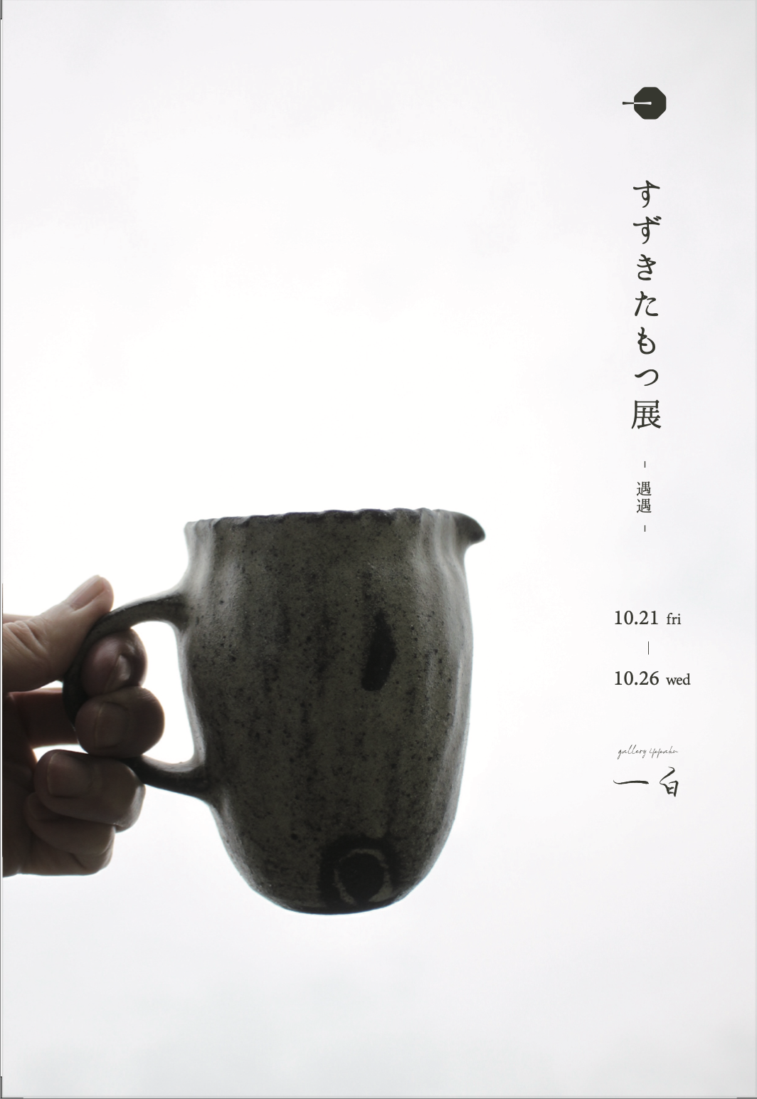 【すずきたもつ 展】- 遇遇 - 10/21 fri - 10/26 wed