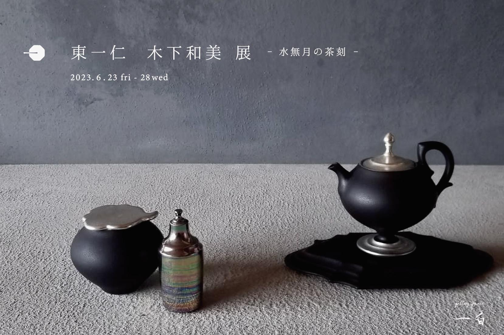 【東一仁・木下和美 展】-水無月の茶刻- 初日・2日目の事前予約受付中です