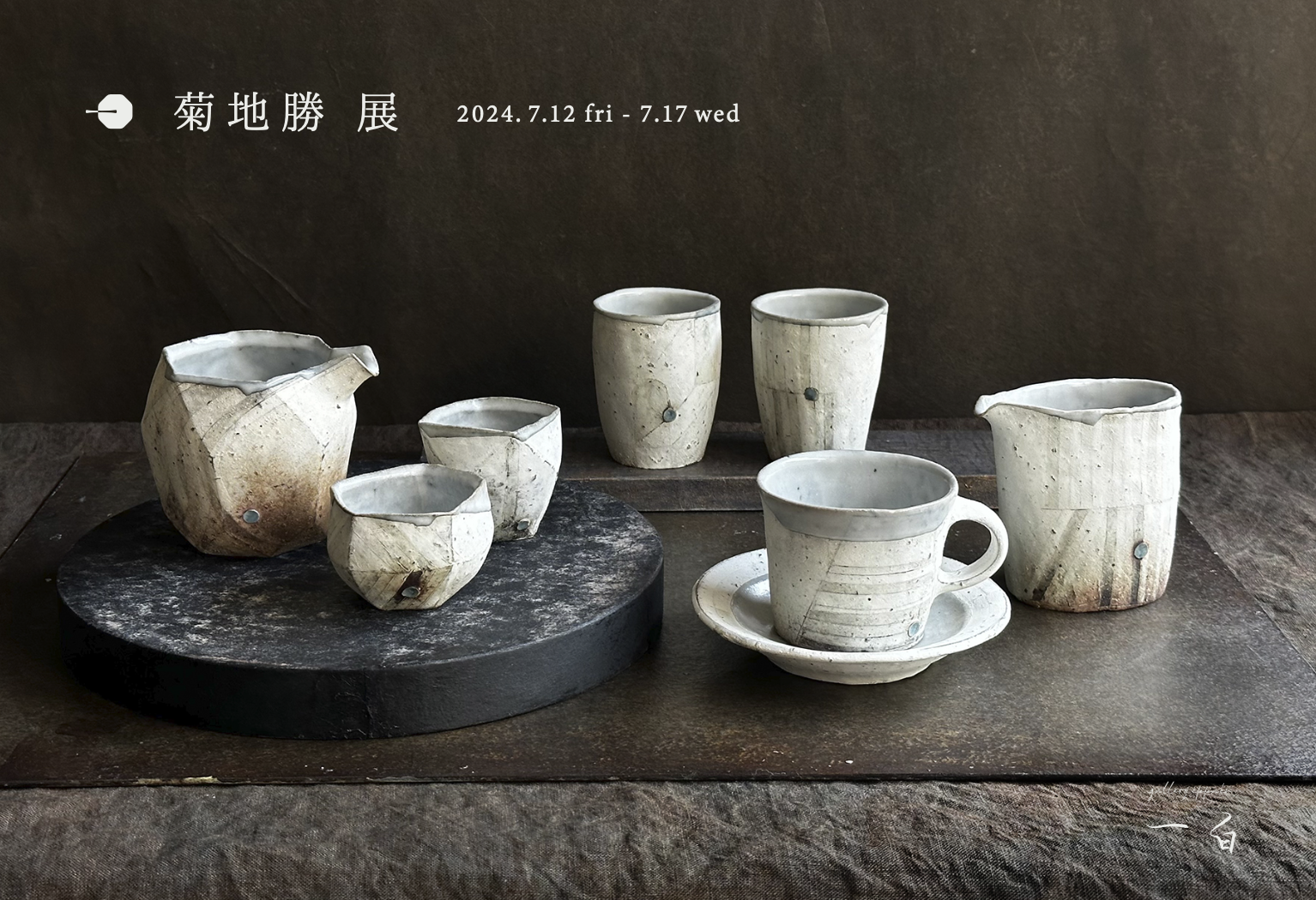 【菊地 勝 展】初日事前予約のお知らせ