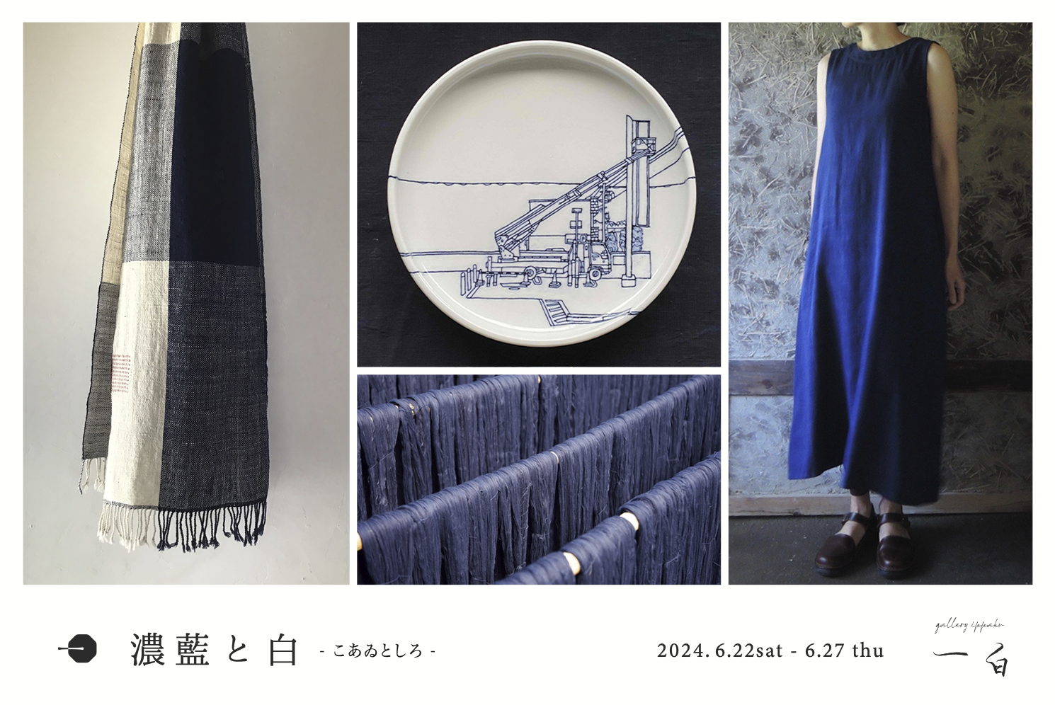 【濃藍と白】 -こあゐとしろ- 6/22 sat. - 6/27 thu.