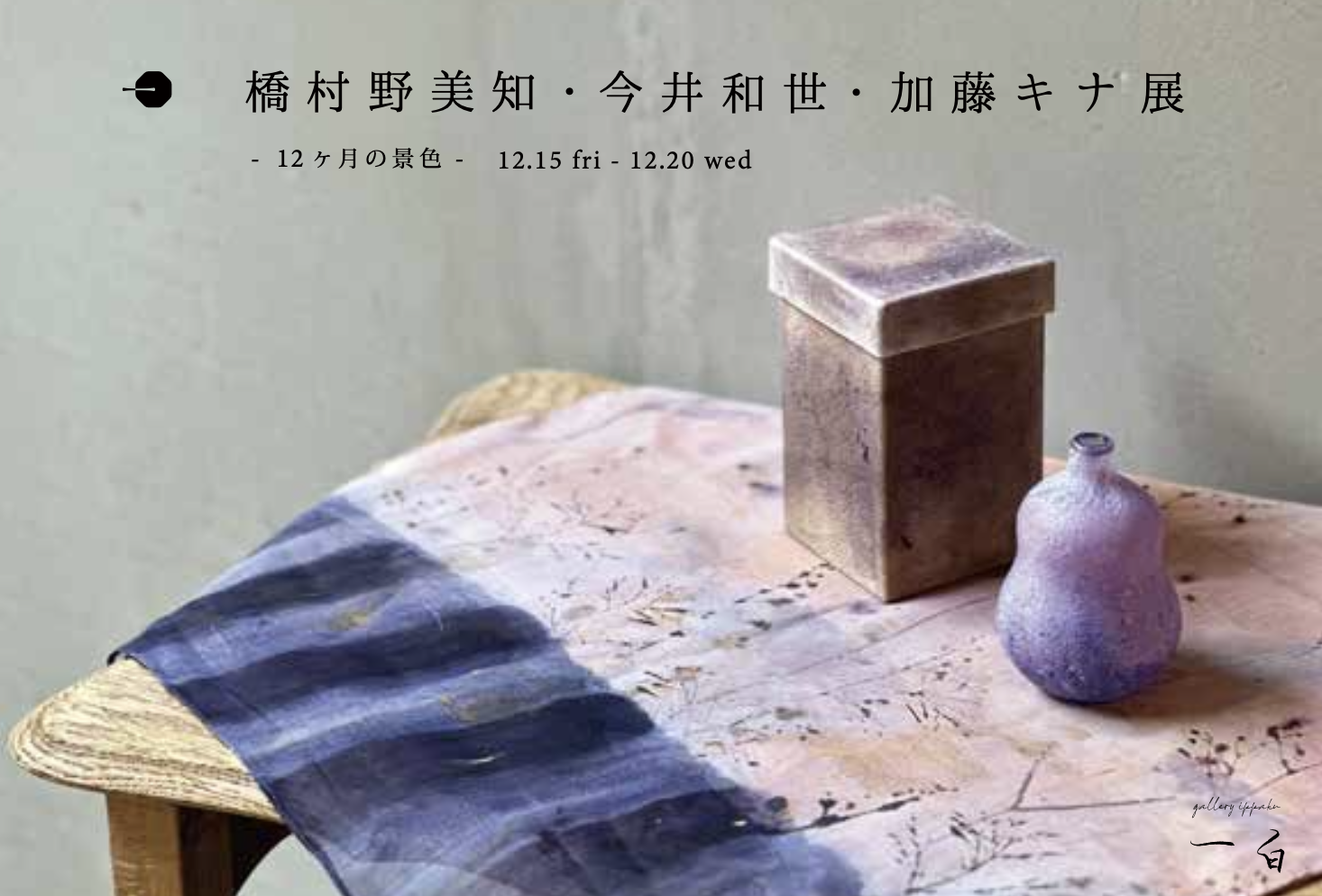 【12ヶ月の景色】橋村野美知・今井和世・加藤キナ 展 開催と初日事前予約のお知らせ