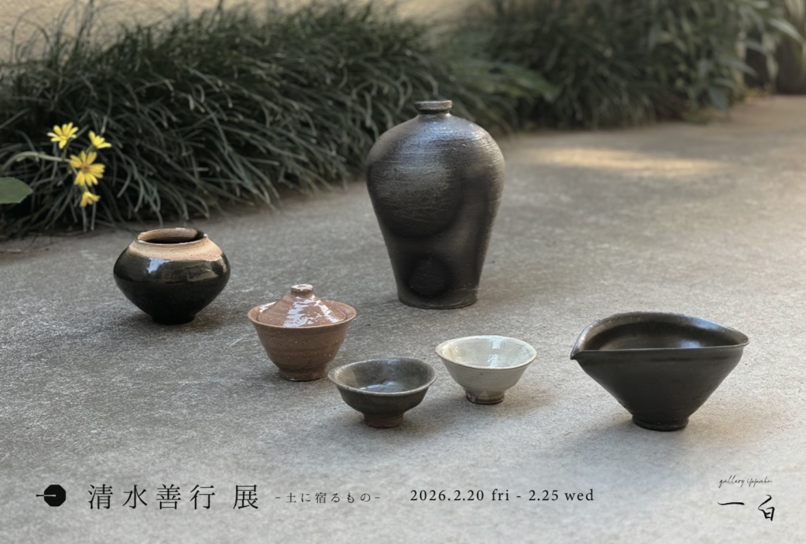 【清水善行 展】-土に宿るもの- 本日から始まります
