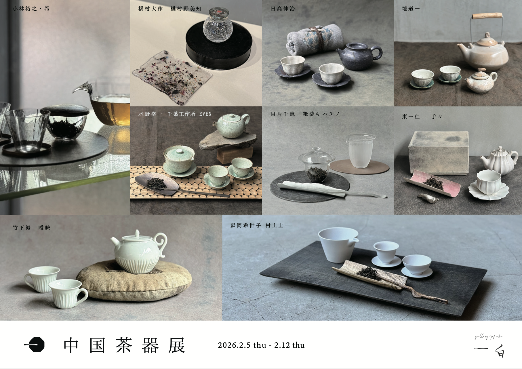 【中国茶器展】と中国茶会【白茶果的宝箱】ご予約受付のお知らせ