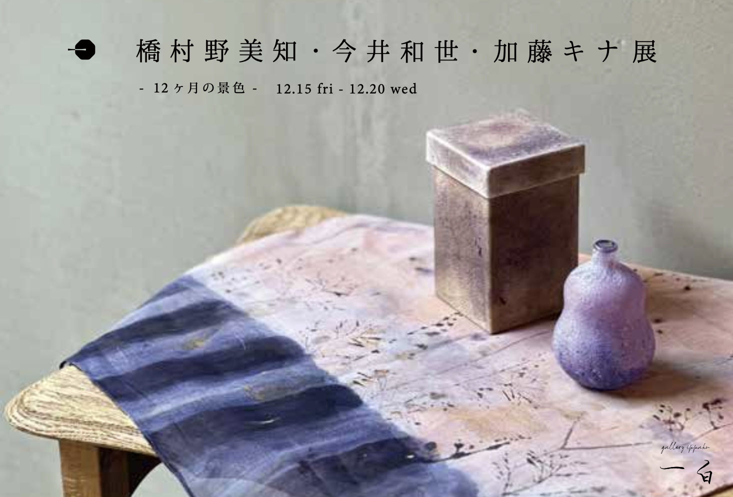【12ヶ月の景色】橋村野美知・今井和世・加藤キナ 展 本日から始まります