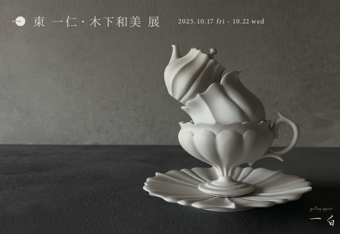 【東一仁・木下和美 展】事前予約のお知らせ