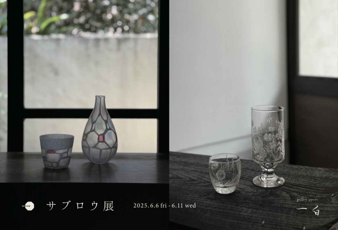 【サブロウ 展】のお知らせ