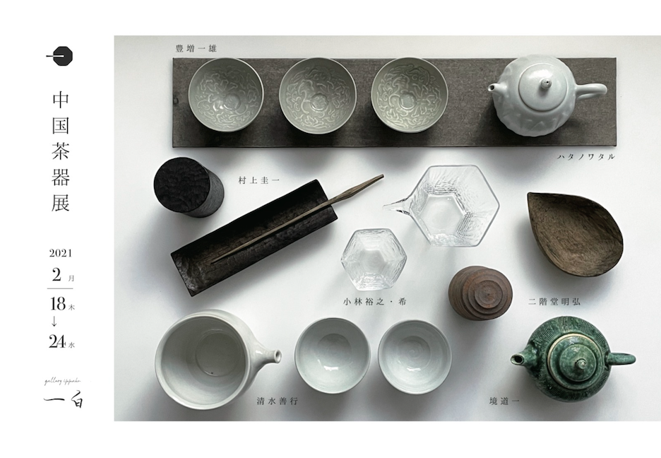 『中国茶器展』 と 『中国茶会』のお知らせ