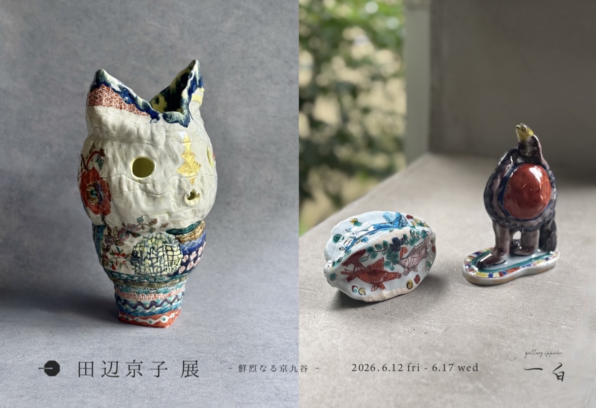 【田辺京子 展 -鮮烈なる京九谷- 】本日から始まります