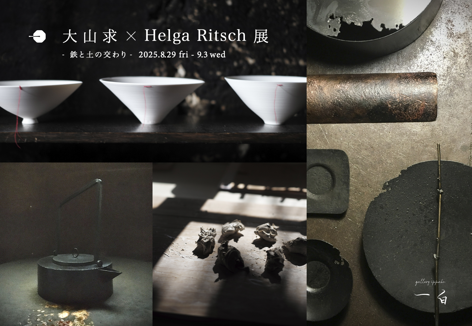 【大山 求×Helga Ritsch 展 】と【雲華のお茶とお香の会】ご予約受付のお知らせ