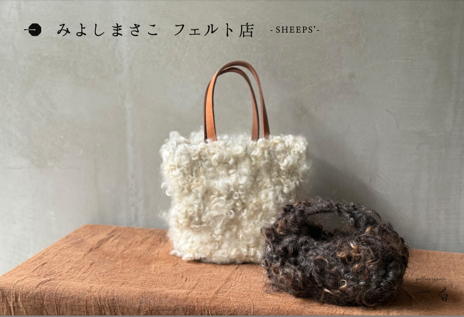 【みよしまさこ フェルト店】-SHEEPS'- 本日から始まります