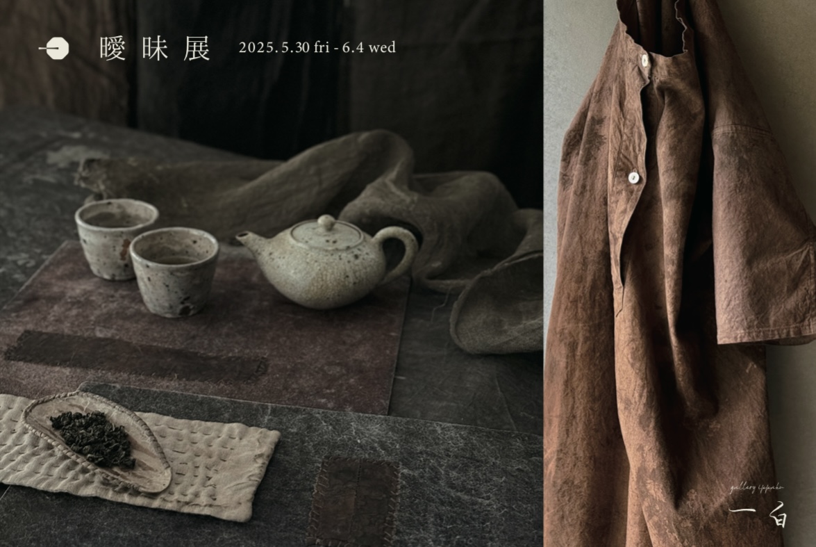 【曖昧 展】本日から始まります