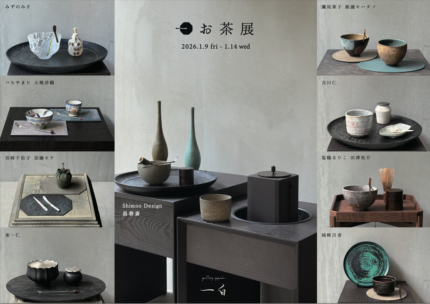 【お茶展】本日から始まります