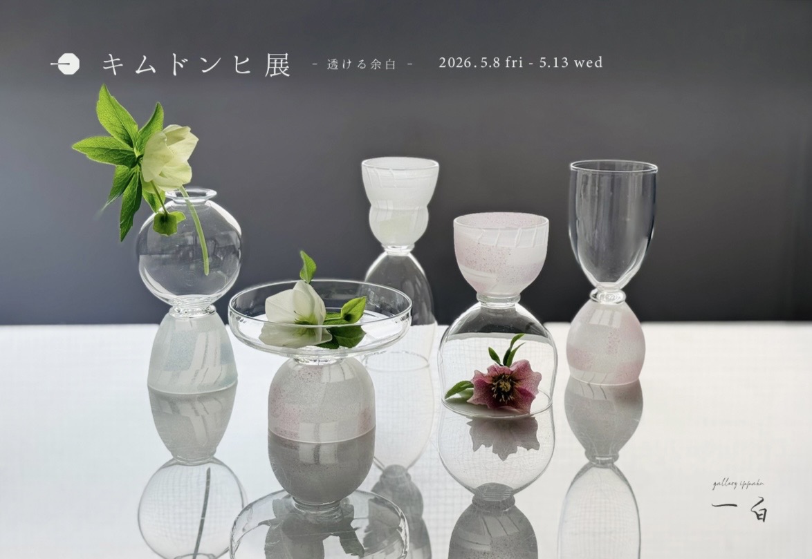 【キムドンヒ 展】-透ける余白- 本日から始まります