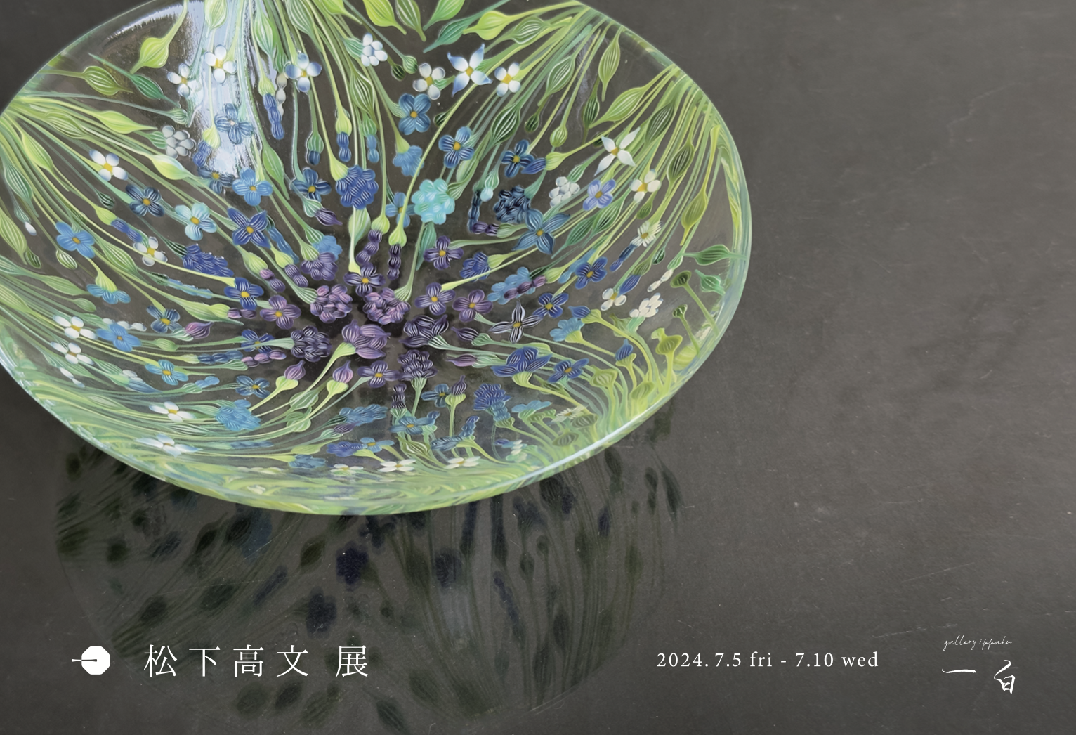 【松下高文 展】本日から始まります