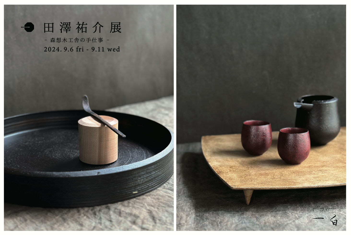 【田澤祐介 展】 -森想木工舎の手仕事- 9/6. fri - 9/11. wed
