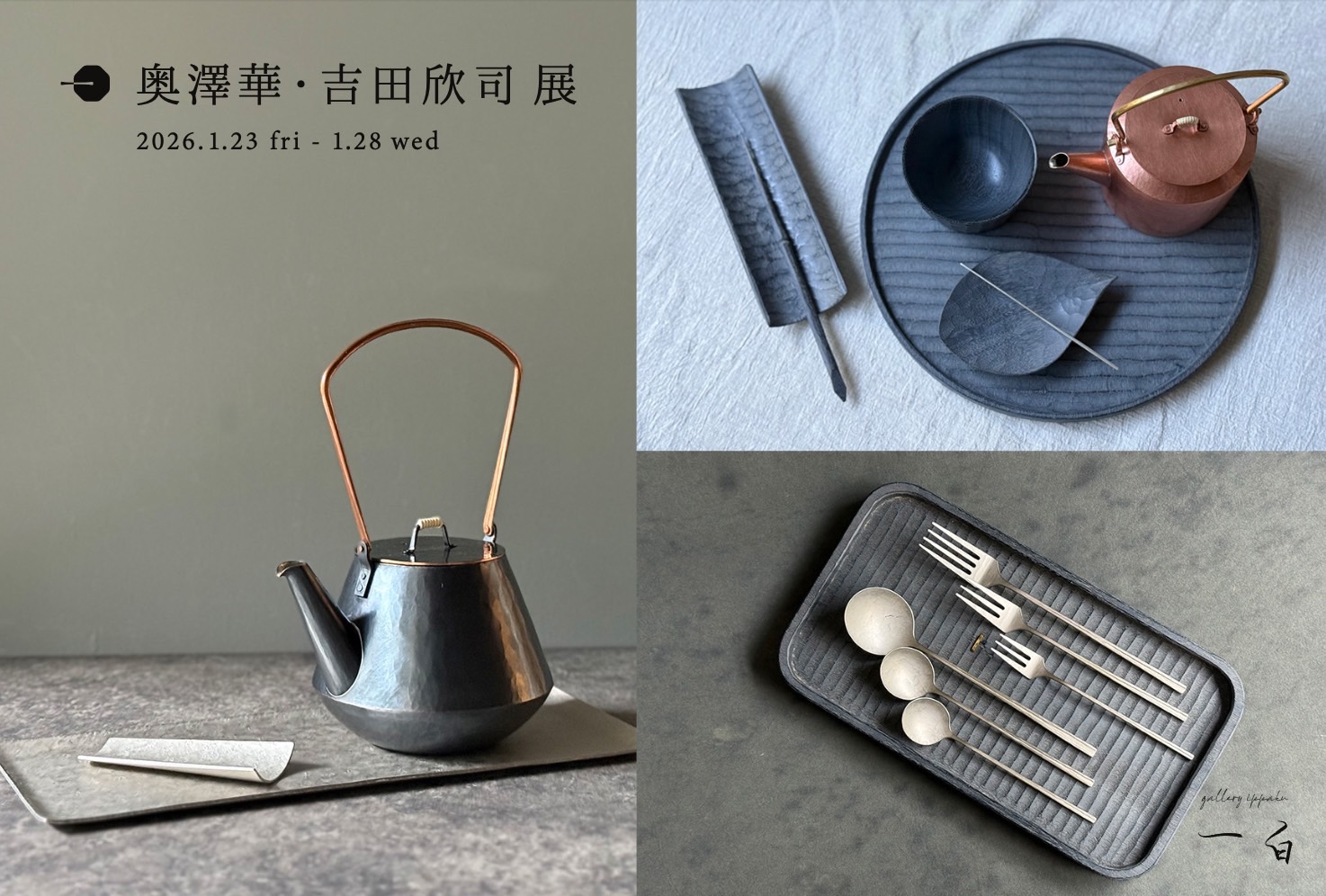 【奧澤華・吉田欣司 展】本日から始まります