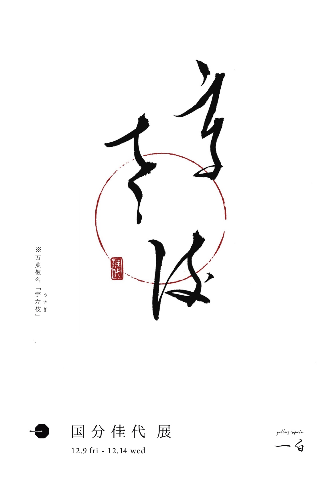 【国分佳代 展】12/9 fri - 12/14 wed