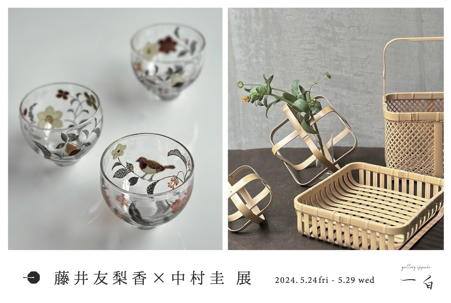 【藤井友梨香×中村圭 展】 -手仕事の余韻 - 開催と初日事前予約のお知らせ
