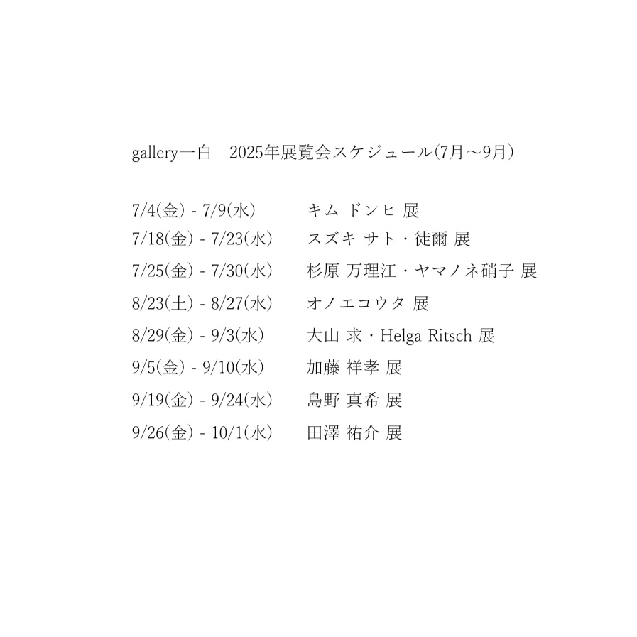 2025年 展覧会スケジュール(7月〜12月)のお知らせ