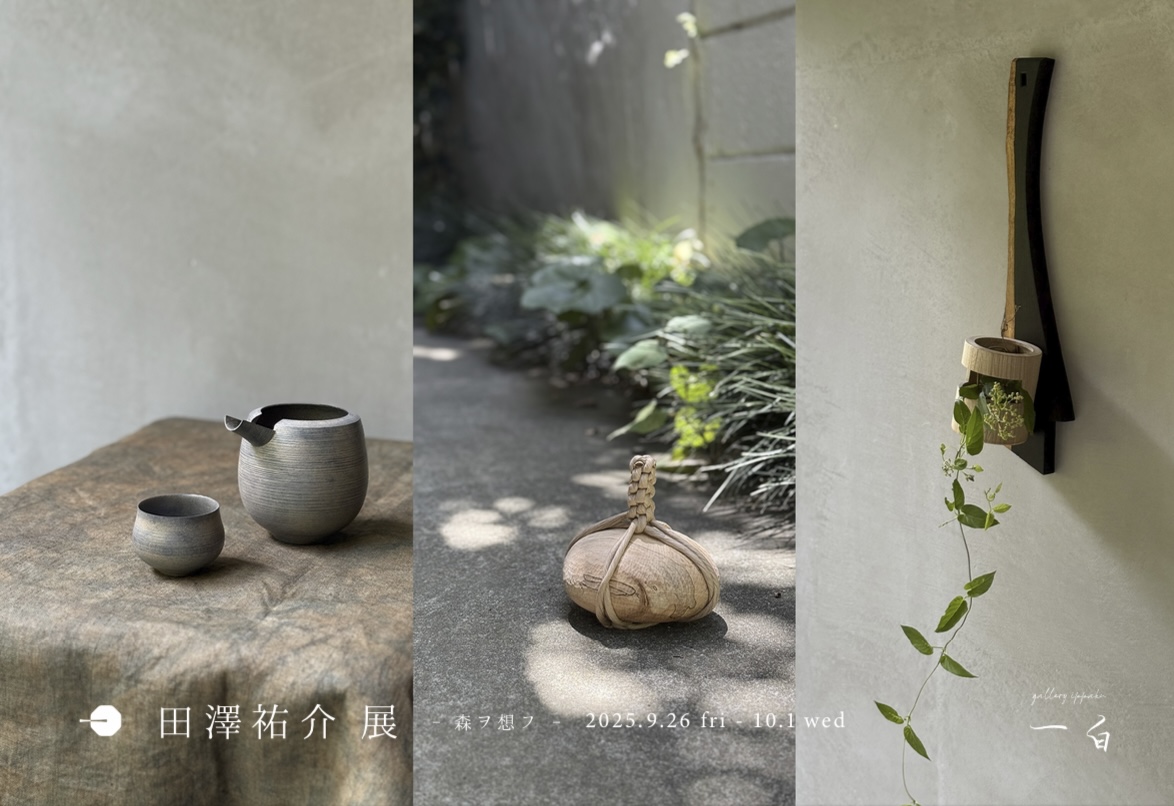 【田澤祐介 展】- 森ヲ想フ - 本日から始まります