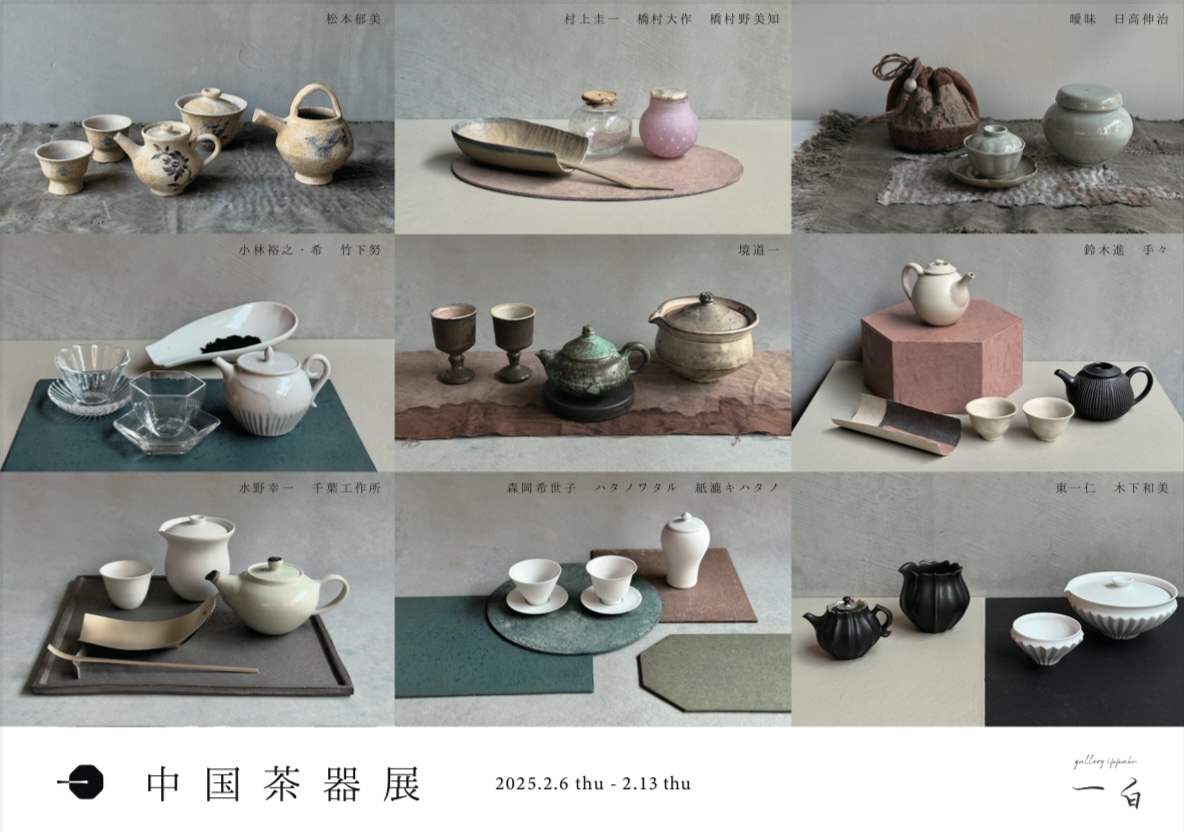 【中国茶器展】本日から始まります