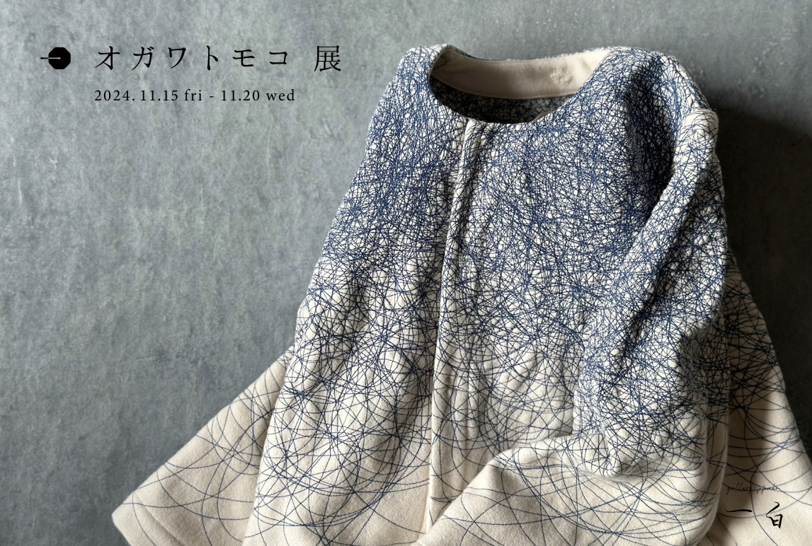 【オガワトモコ 展】本日から始まります
