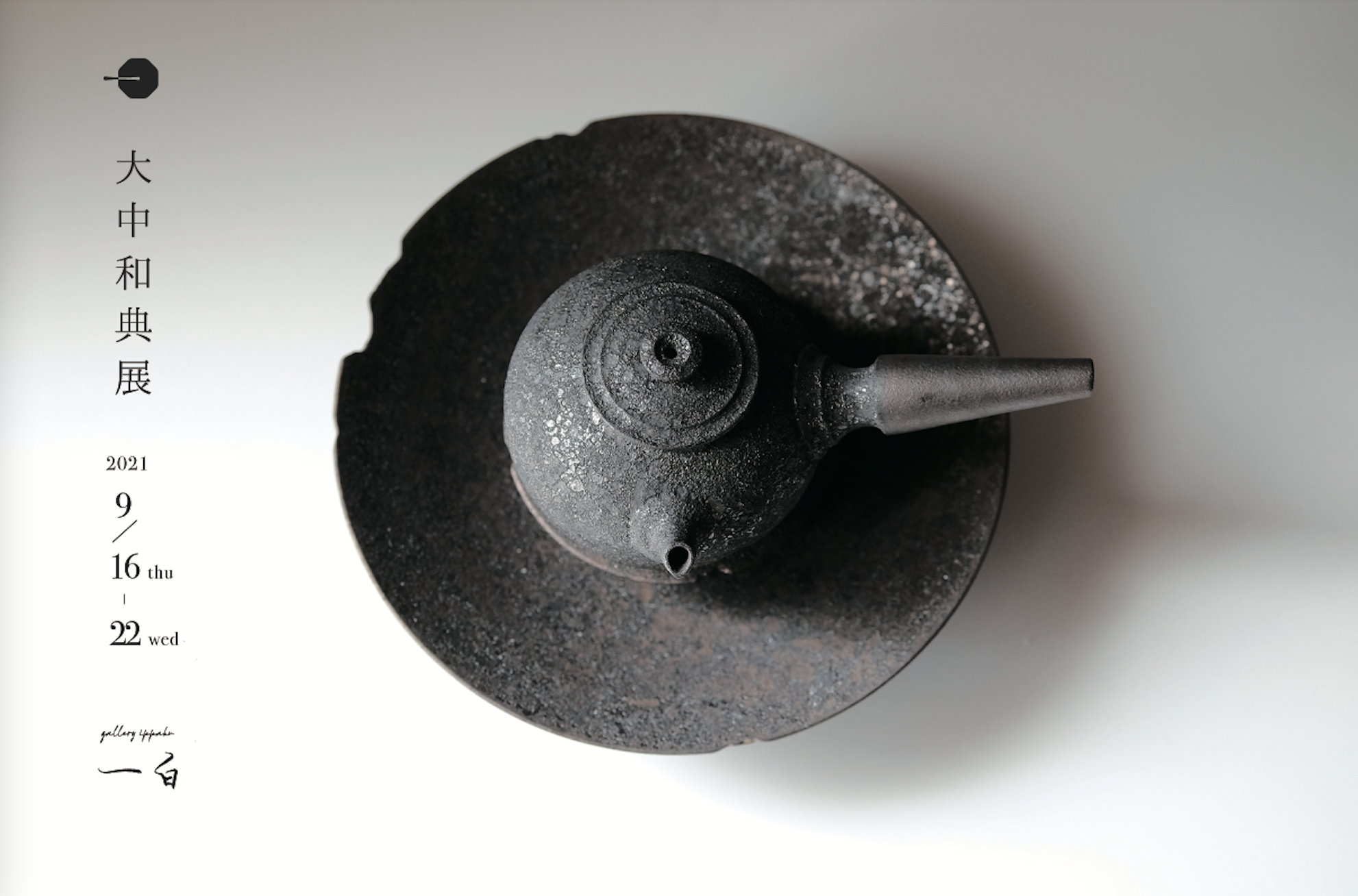 【 大中 和典 展 】9.16 thu - 9.22 wed   明日から始まります