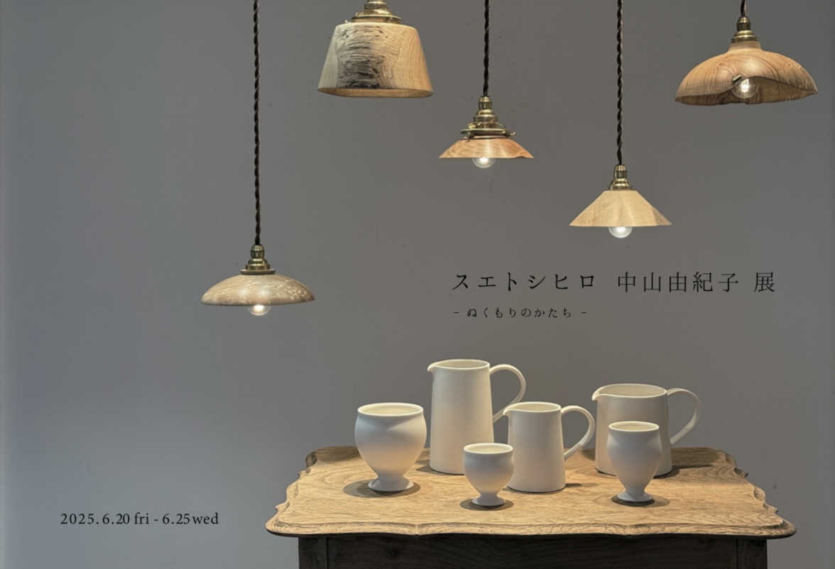 【スエトシヒロ　中山由紀子 展】- ぬくもりのかたち - のお知らせ