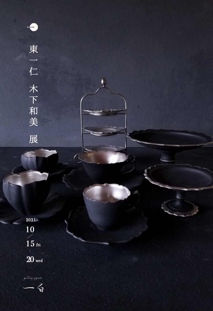 【 東一仁   木下和美   展 】10.15 fri - 10.20 wed 開催いたします